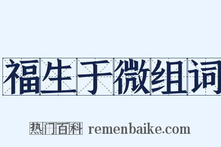 福生于微组词是什么意思的图片